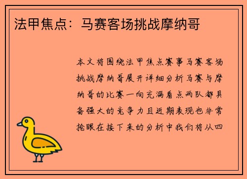 法甲焦点：马赛客场挑战摩纳哥