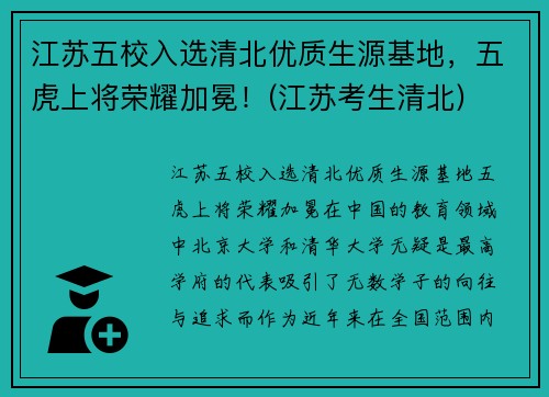 江苏五校入选清北优质生源基地，五虎上将荣耀加冕！(江苏考生清北)