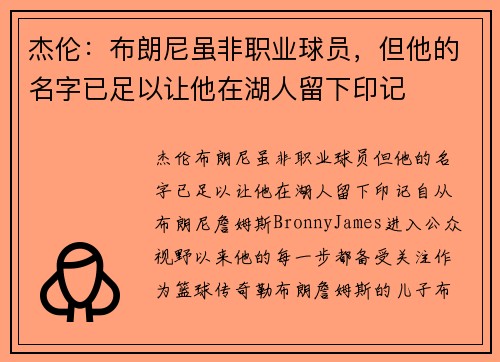 杰伦：布朗尼虽非职业球员，但他的名字已足以让他在湖人留下印记