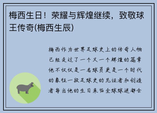 梅西生日！荣耀与辉煌继续，致敬球王传奇(梅西生辰)