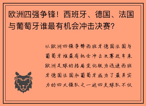 欧洲四强争锋！西班牙、德国、法国与葡萄牙谁最有机会冲击决赛？