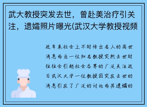 武大教授突发去世，曾赴美治疗引关注，遗孀照片曝光(武汉大学教授视频)