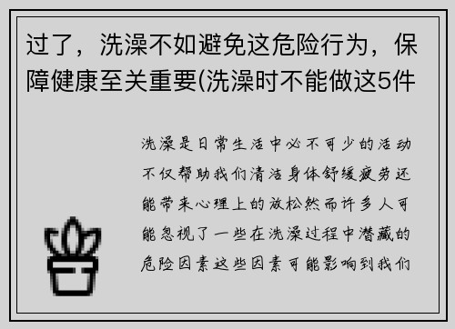 过了，洗澡不如避免这危险行为，保障健康至关重要(洗澡时不能做这5件事)