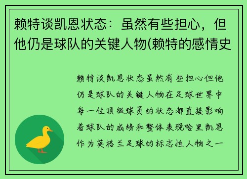 赖特谈凯恩状态：虽然有些担心，但他仍是球队的关键人物(赖特的感情史)