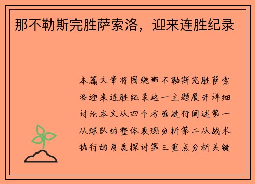 那不勒斯完胜萨索洛，迎来连胜纪录