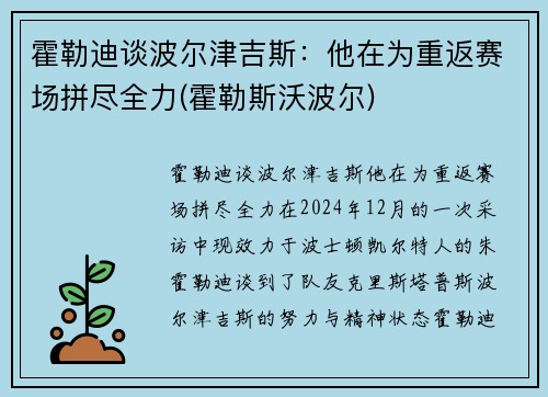 霍勒迪谈波尔津吉斯：他在为重返赛场拼尽全力(霍勒斯沃波尔)