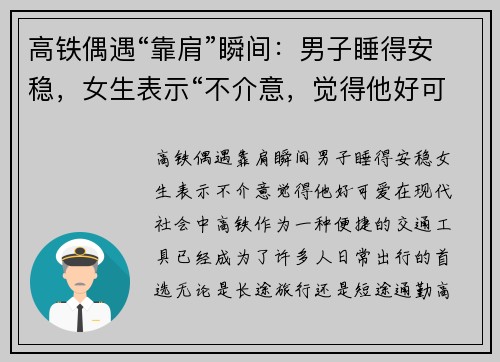高铁偶遇“靠肩”瞬间：男子睡得安稳，女生表示“不介意，觉得他好可爱”