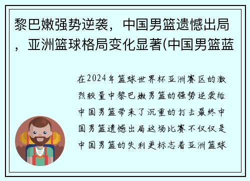 黎巴嫩强势逆袭，中国男篮遗憾出局，亚洲篮球格局变化显著(中国男篮蓝队vs黎巴嫩)